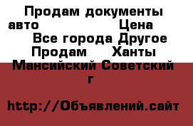 Продам документы авто Land-rover 1 › Цена ­ 1 000 - Все города Другое » Продам   . Ханты-Мансийский,Советский г.
